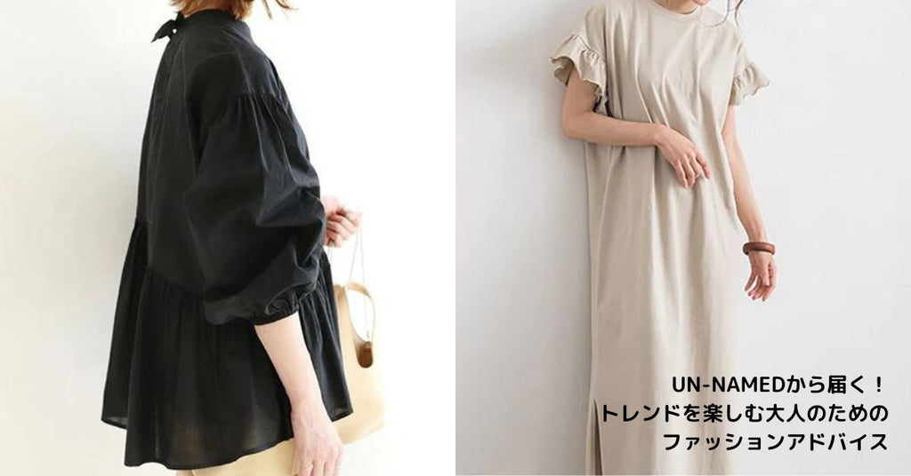 UN-NAMEDから届く!トレンドを楽しむ大人のためのファッションアドバイス